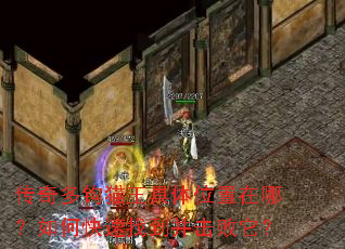 传奇多钩猫王具体位置在哪?如何快速找到并击败它? 传奇多钩猫王具体位置在哪?如何快速找到并击败它?