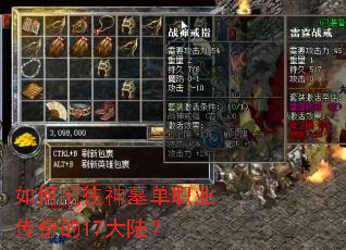 如何前往神墓单职业传奇的17大陆? 如何前往神墓单职业传奇的17大陆?