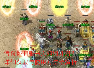 传奇怀旧服书页如何开启?详细获取与使用方法全解析 传奇怀旧服书页如何开启?详细获取与使用方法全解析