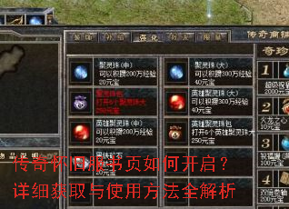 传奇怀旧服书页如何开启?详细获取与使用方法全解析 传奇怀旧服书页如何开启?详细获取与使用方法全解析