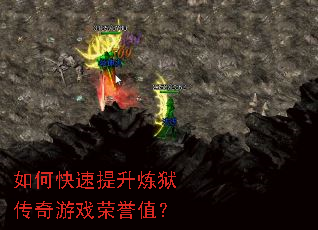 如何快速提升炼狱传奇游戏荣誉值? 如何快速提升炼狱传奇游戏荣誉值?
