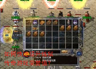 如何快速提升炼狱传奇游戏荣誉值? 如何快速提升炼狱传奇游戏荣誉值?