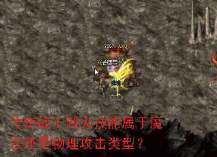 传奇战士烈火技能属于魔法还是物理攻击类型? 传奇战士烈火技能属于魔法还是物理攻击类型?
