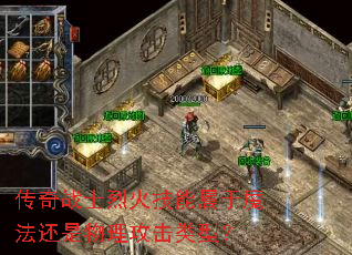 传奇战士烈火技能属于魔法还是物理攻击类型? 传奇战士烈火技能属于魔法还是物理攻击类型?