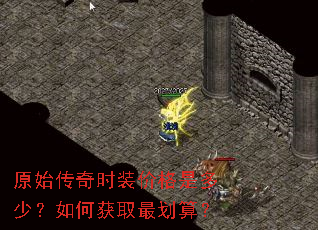 原始传奇时装价格是多少?如何获取最划算? 原始传奇时装价格是多少?如何获取最划算?
