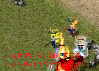 热血传奇组队卷轴如何获取?组队卷轴获得方法全解析 热血传奇组队卷轴如何获取?组队卷轴获得方法全解析