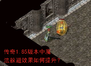 传奇1.85版本中魔法躲避效果如何提升? 传奇1.85版本中魔法躲避效果如何提升?
