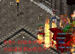 传奇1.85版本中魔法躲避效果如何提升? 传奇1.85版本中魔法躲避效果如何提升?
