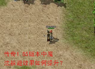 传奇1.85版本中魔法躲避效果如何提升? 传奇1.85版本中魔法躲避效果如何提升?
