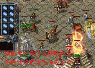 热血传奇怀旧服攻略大全:你遇到的难题都解决了吗? 热血传奇怀旧服攻略大全:你遇到的难题都解决了吗?