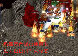 热血传奇秘密通道怎么去白日门?求攻略 热血传奇秘密通道怎么去白日门?求攻略