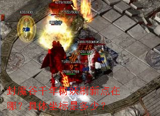 ��ħ��ǧ������ˢ�µ����ģ����������Ƕ��٣�