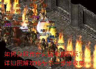 如何获取传奇商店全部图纸?详细图解攻略带你一步步收集 如何获取传奇商店全部图纸?详细图解攻略带你一步步收集