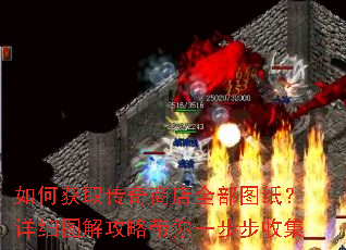 如何获取传奇商店全部图纸?详细图解攻略带你一步步收集 如何获取传奇商店全部图纸?详细图解攻略带你一步步收集