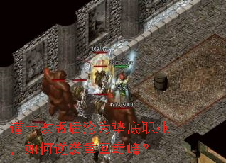 道士改版后沦为垫底职业,如何逆袭重回巅峰? 道士改版后沦为垫底职业,如何逆袭重回巅峰?