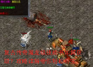 复古传奇魔龙级技能书如何获取?攻略详解带你轻松得宝 复古传奇魔龙级技能书如何获取?攻略详解带你轻松得宝