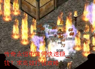 传奇永恒中如何快速赚钱?求高效打钱攻略 传奇永恒中如何快速赚钱?求高效打钱攻略