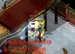 传奇永恒中如何快速赚钱?求高效打钱攻略 传奇永恒中如何快速赚钱?求高效打钱攻略
