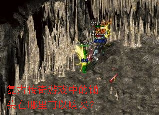 复古传奇游戏中的锄头在哪里可以购买? 复古传奇游戏中的锄头在哪里可以购买?