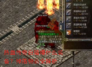 ��Ѫ���������ʲôװ����������Ʒȫ����