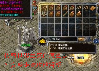 传奇世界生死门怎么走?完整走法攻略解析 传奇世界生死门怎么走?完整走法攻略解析