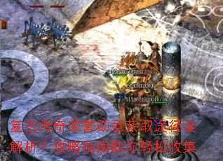 复古传奇荣誉勋章获取途径全解析?攻略指南助你轻松收集 复古传奇荣誉勋章获取途径全解析?攻略指南助你轻松收集