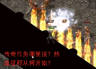 传奇任务哪里接?热血征程从何开始? 传奇任务哪里接?热血征程从何开始?