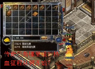 传奇任务哪里接?热血征程从何开始? 传奇任务哪里接?热血征程从何开始?