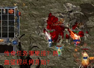 传奇任务哪里接?热血征程从何开始? 传奇任务哪里接?热血征程从何开始?