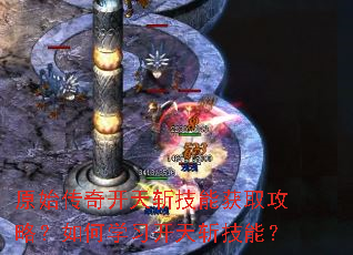 原始传奇开天斩技能获取攻略?如何学习开天斩技能? 原始传奇开天斩技能获取攻略?如何学习开天斩技能?