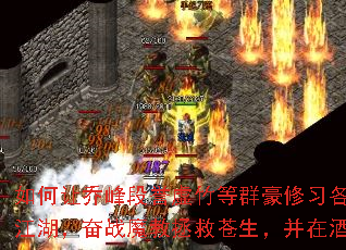 如何让乔峰段誉虚竹等群豪修习各派神功,携神兵闯荡江湖,奋战魔教拯救苍生,并在酒馆相遇谱写传奇? 如何让乔峰段誉虚竹等群豪修习各派神功,携神兵闯荡江湖,奋战魔教拯救苍生,并在酒馆相遇谱写传奇?