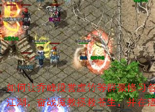 如何让乔峰段誉虚竹等群豪修习各派神功,携神兵闯荡江湖,奋战魔教拯救苍生,并在酒馆相遇谱写传奇? 如何让乔峰段誉虚竹等群豪修习各派神功,携神兵闯荡江湖,奋战魔教拯救苍生,并在酒馆相遇谱写传奇?