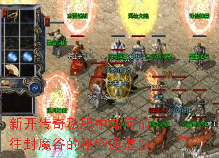 新开传奇私服中如何前往封魔谷的秘密通道? 新开传奇私服中如何前往封魔谷的秘密通道?