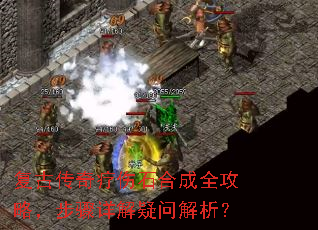 复古传奇疗伤石合成全攻略,步骤详解疑问解析? 复古传奇疗伤石合成全攻略,步骤详解疑问解析?