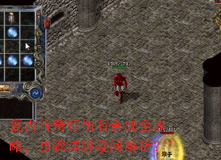 复古传奇疗伤石合成全攻略,步骤详解疑问解析? 复古传奇疗伤石合成全攻略,步骤详解疑问解析?
