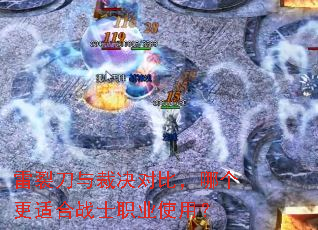雷裂刀与裁决对比,哪个更适合战士职业使用? 雷裂刀与裁决对比,哪个更适合战士职业使用?