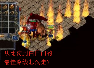 从比奇到白日门的最佳路线怎么走? 从比奇到白日门的最佳路线怎么走?