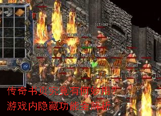 传奇书页究竟有何妙用?游戏内隐藏功能全解析 传奇书页究竟有何妙用?游戏内隐藏功能全解析