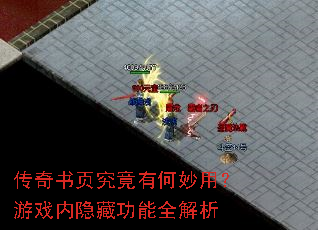 传奇书页究竟有何妙用?游戏内隐藏功能全解析 传奇书页究竟有何妙用?游戏内隐藏功能全解析