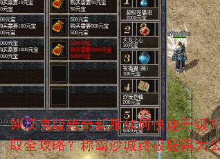 钟汉良版传奇新服如何快速升级?装备获取全攻略?称霸沙城终极秘籍大公开? 钟汉良版传奇新服如何快速升级?装备获取全攻略?称霸沙城终极秘籍大公开?