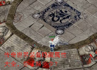 传奇世界装备隐藏属性大全,你了解多少? 传奇世界装备隐藏属性大全,你了解多少?