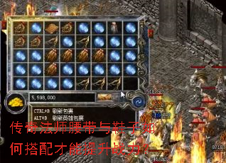 传奇法师腰带与鞋子如何搭配才能提升战力? 传奇法师腰带与鞋子如何搭配才能提升战力?