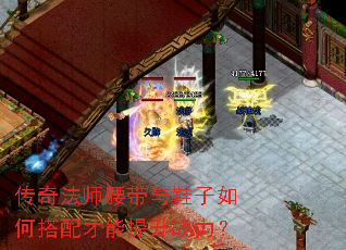 传奇法师腰带与鞋子如何搭配才能提升战力? 传奇法师腰带与鞋子如何搭配才能提升战力?