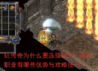 玩传奇为什么要选择战士?战士职业有哪些优势与攻略技巧? 玩传奇为什么要选择战士?战士职业有哪些优势与攻略技巧?