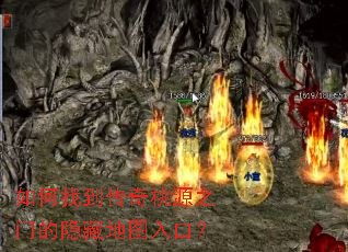 如何找到传奇桃源之门的隐藏地图入口? 如何找到传奇桃源之门的隐藏地图入口?