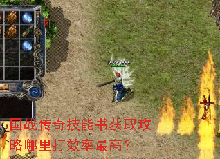 国战传奇技能书获取攻略哪里打效率最高? 国战传奇技能书获取攻略哪里打效率最高?
