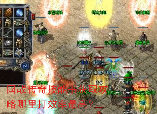 国战传奇技能书获取攻略哪里打效率最高? 国战传奇技能书获取攻略哪里打效率最高?