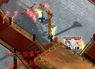 为什么没拿下沙巴克会让人气到不行? 为什么没拿下沙巴克会让人气到不行?