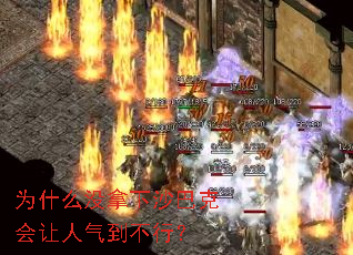 为什么没拿下沙巴克会让人气到不行? 为什么没拿下沙巴克会让人气到不行?