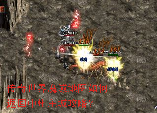 传奇世界魔域地图如何返回中州主城攻略? 传奇世界魔域地图如何返回中州主城攻略?